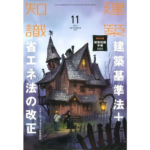 建築知識　2021年11月号(バックナンバー/お取り寄せ対応)