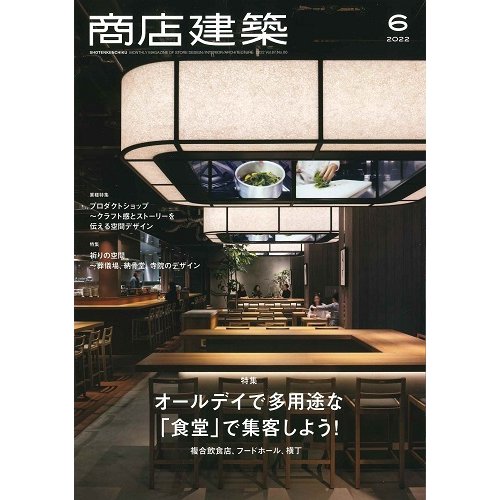 商店建築　2022年6月号(バックナンバー/お取り寄せ対応)