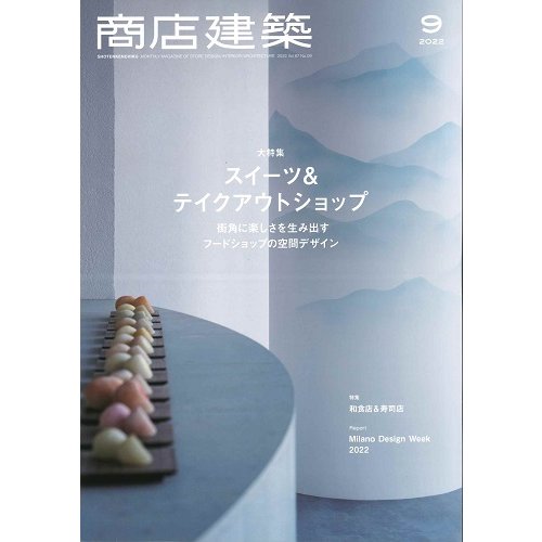 商店建築　2022年9月号(バックナンバー/お取り寄せ対応)