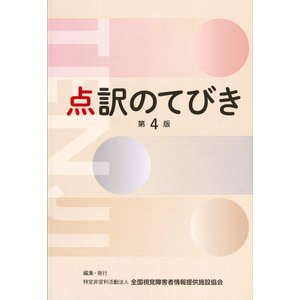 点訳のてびき 第4版