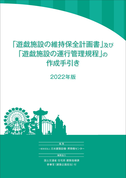 ｢遊戯施設の維持保全計画書」及び「遊戯施設の運行管理規程」の作成手引き2022年版