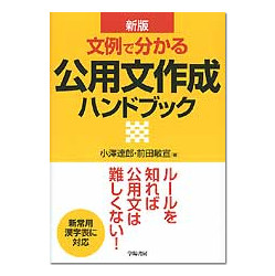 新版　文例で分かる公用文作成ハンドブック