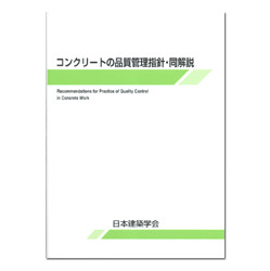 コンクリートの品質管理指針・同解説　第3版