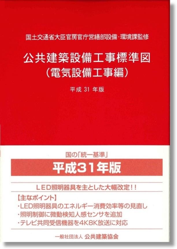 【BN】公共建築設備工事標準図（電気設備工事編）　平成31年版