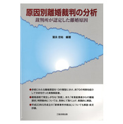 原因別離婚裁判の分析～裁判所が認定した離婚原因