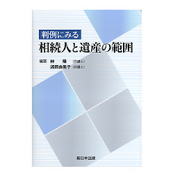 判例にみる相続人と遺産の範囲