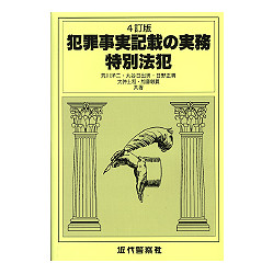 犯罪事実記載の実務　特別法犯　４訂版