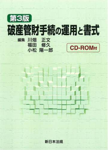 破産管財手続の運用と書式　第3版