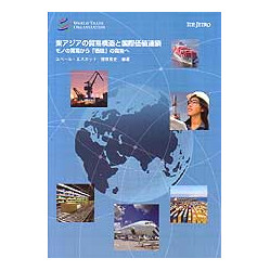 東アジアの貿易構造と国際価値連鎖　モノの貿易から価値の貿易へ
