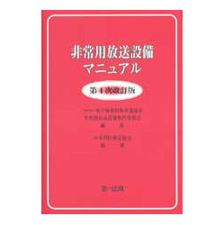 非常用放送設備マニュアル　第４次改訂版