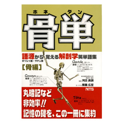 骨単（ホネタン） 語源から覚える解剖学英単語集