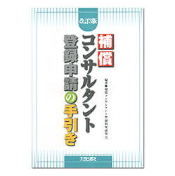 補償コンサルタント登録申請の手引き　改訂3版