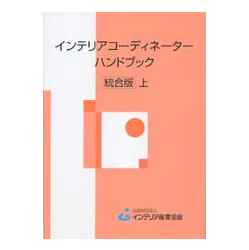 インテリアコーディネーターハンドブック　統合版　上
