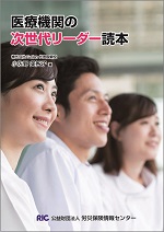 医療機関の次世代リーダー読本