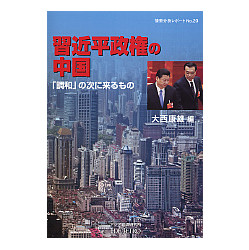 習近平政権の中国　「調和」の次に来るもの