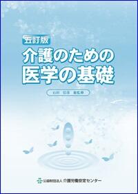 介護のための医学の基礎　五訂版