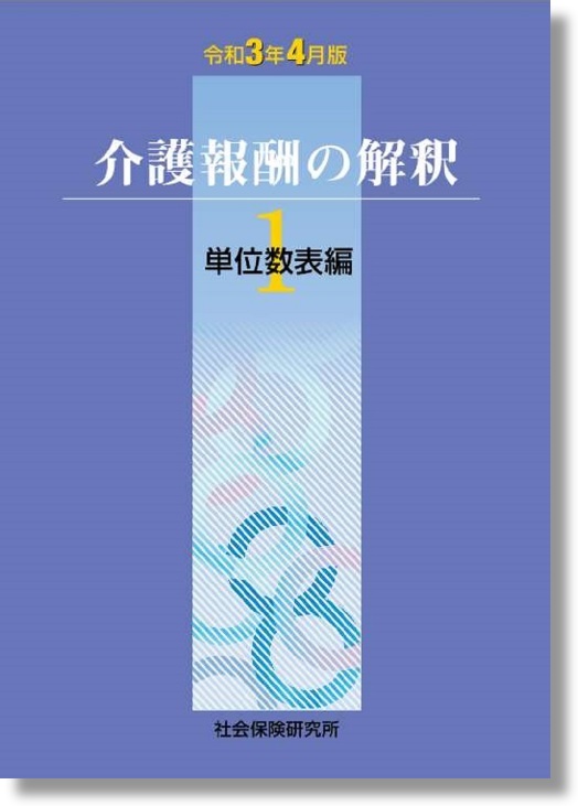 令和3年4月版　介護報酬の解釈　単位数表編　株式会社かんぽうかんぽうオンラインブックストア