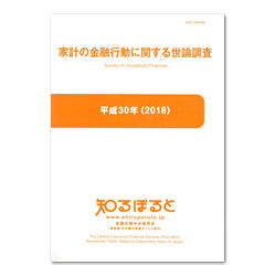家計の金融行動に関する世論調査 平成30年(2018)