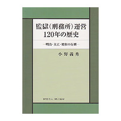 監獄（刑務所）運営１２０年の歴史