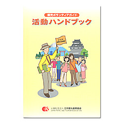 観光ボランティアガイド活動ハンドブック　第3版