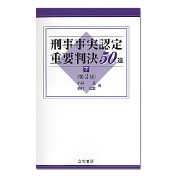 刑事事実認定重要判決50選 〔第2版〕 （下巻）