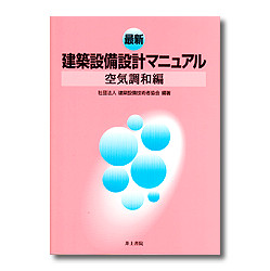 最新　建築設備設計マニュアル　空気調和編