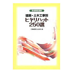 建築・土木工事別　ヒヤリハット250選