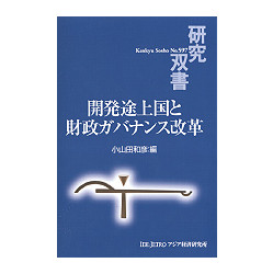 開発途上国と財政ガバナンス改革　研究双書No597