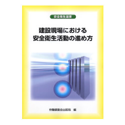 建設現場における安全衛生活動の進め方