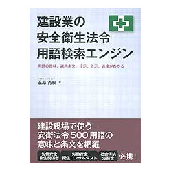 建設業の安全衛生法令用語検索エンジン