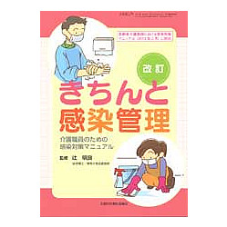 改訂　きちんと感染管理　－ふれあいケア増刊号(第19巻　第12号)－