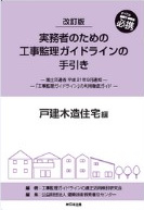 実務者のための工事監理ガイドラインの手引き　戸建木造住宅