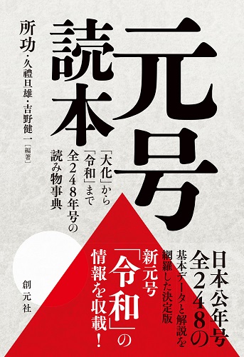 元号読本　「大化」から「令和」まで全248年号の読み物事典