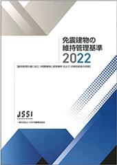 免震建物の維持管理基準 2022