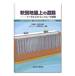 軟弱地盤上の道路　トータルコストミニマムへの挑戦