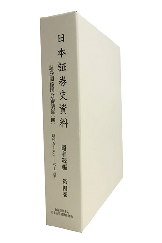 日本証券史資料 昭和続編 第四巻 証券関係国会審議録（四）昭和56年ー63年