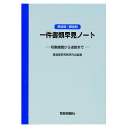 刑法犯・罪名別　一件書類早見ノート　初動捜査から送致まで