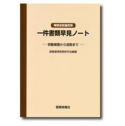 特別法犯違反別　一件書類早見ノート　初動捜査から送致まで