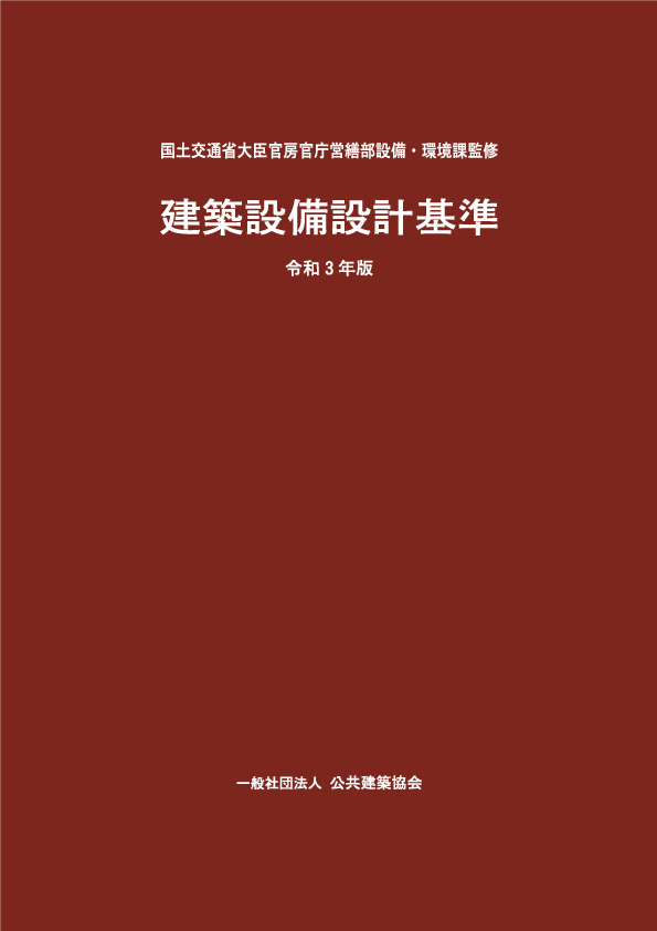 建築設備設計基準書令和3年版最新版-