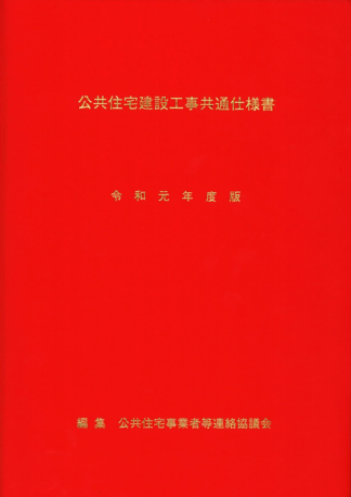 公共住宅建設工事共通仕様書 令和元年度版 | 株式会社かんぽうかんぽう