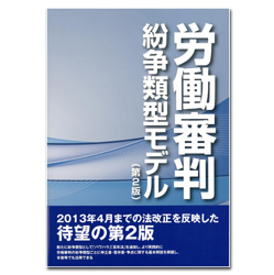 労働審判紛争類型モデル　第2版