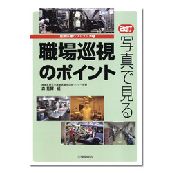 改訂　写真で見る　職場巡視のポイント　産業保健ハンドブック３