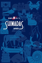 新版　日本の島ガイド　SHIMADAS　シマダス