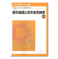 新・社会福祉士養成講座19　権利擁護と成年後見制度　第4版
