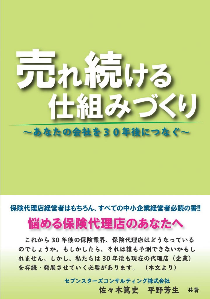 売れ続ける仕組みづくり