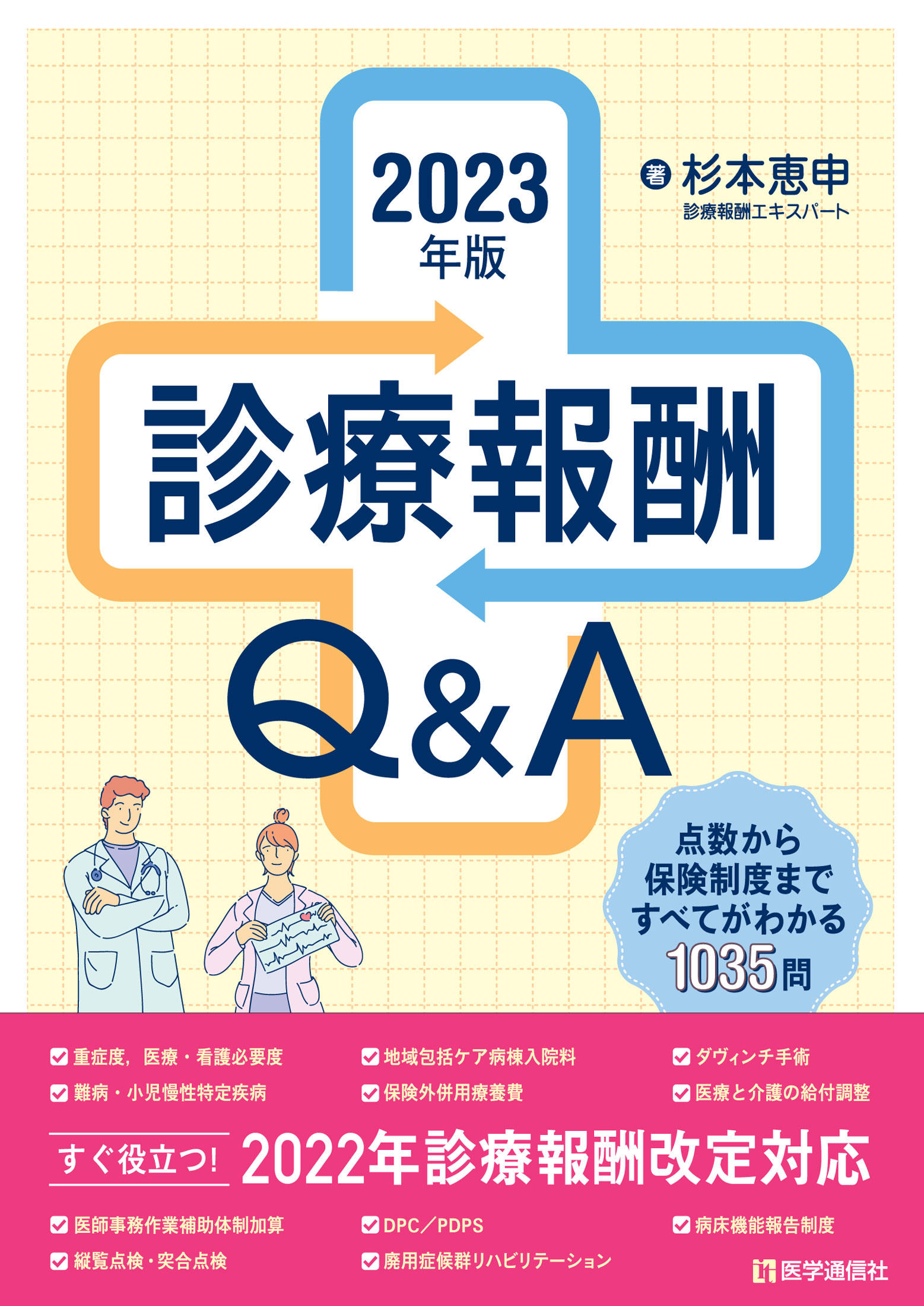 診療報酬Q&A　2023年版