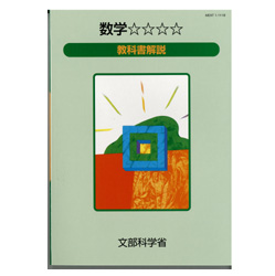 数学☆☆☆☆教科書解説