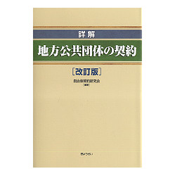 詳解 地方公共団体の契約 〔改訂版〕 | 株式会社かんぽうかんぽう