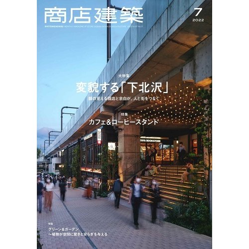 商店建築　2022年7月号（バックナンバー/お取り寄せ対応）