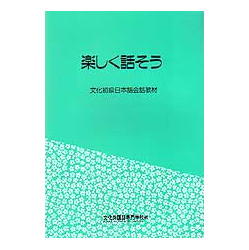 楽しく話そう 文化初級日本語会話教材 第２版 | 株式会社かんぽうかんぽうオンラインブックストア